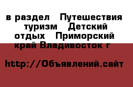  в раздел : Путешествия, туризм » Детский отдых . Приморский край,Владивосток г.